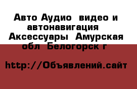 Авто Аудио, видео и автонавигация - Аксессуары. Амурская обл.,Белогорск г.